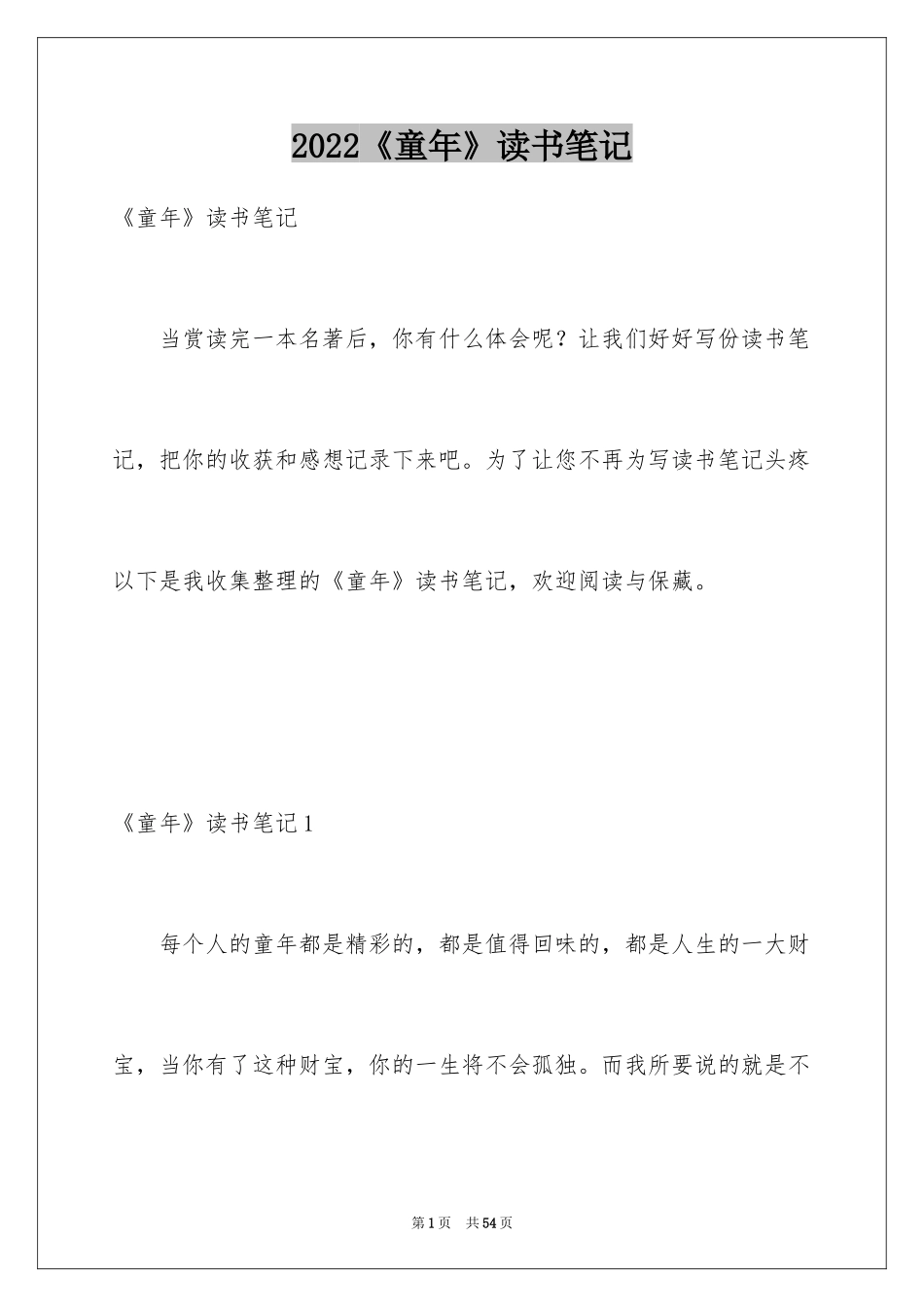 2024《童年》读书笔记_1_第1页