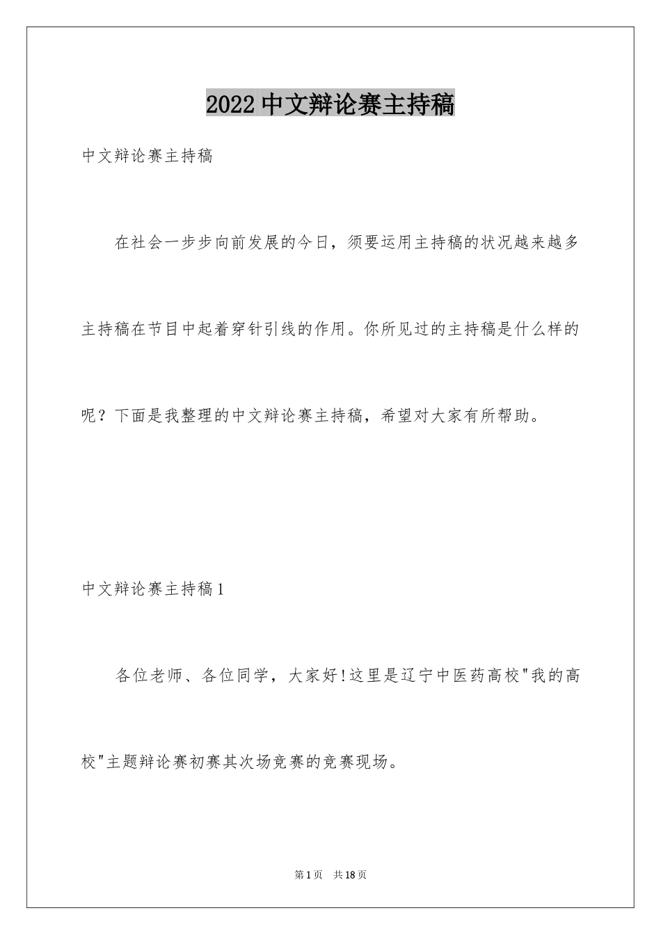 2024中文辩论赛主持稿_2_第1页