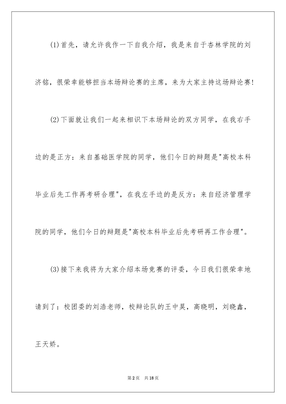 2024中文辩论赛主持稿_2_第2页