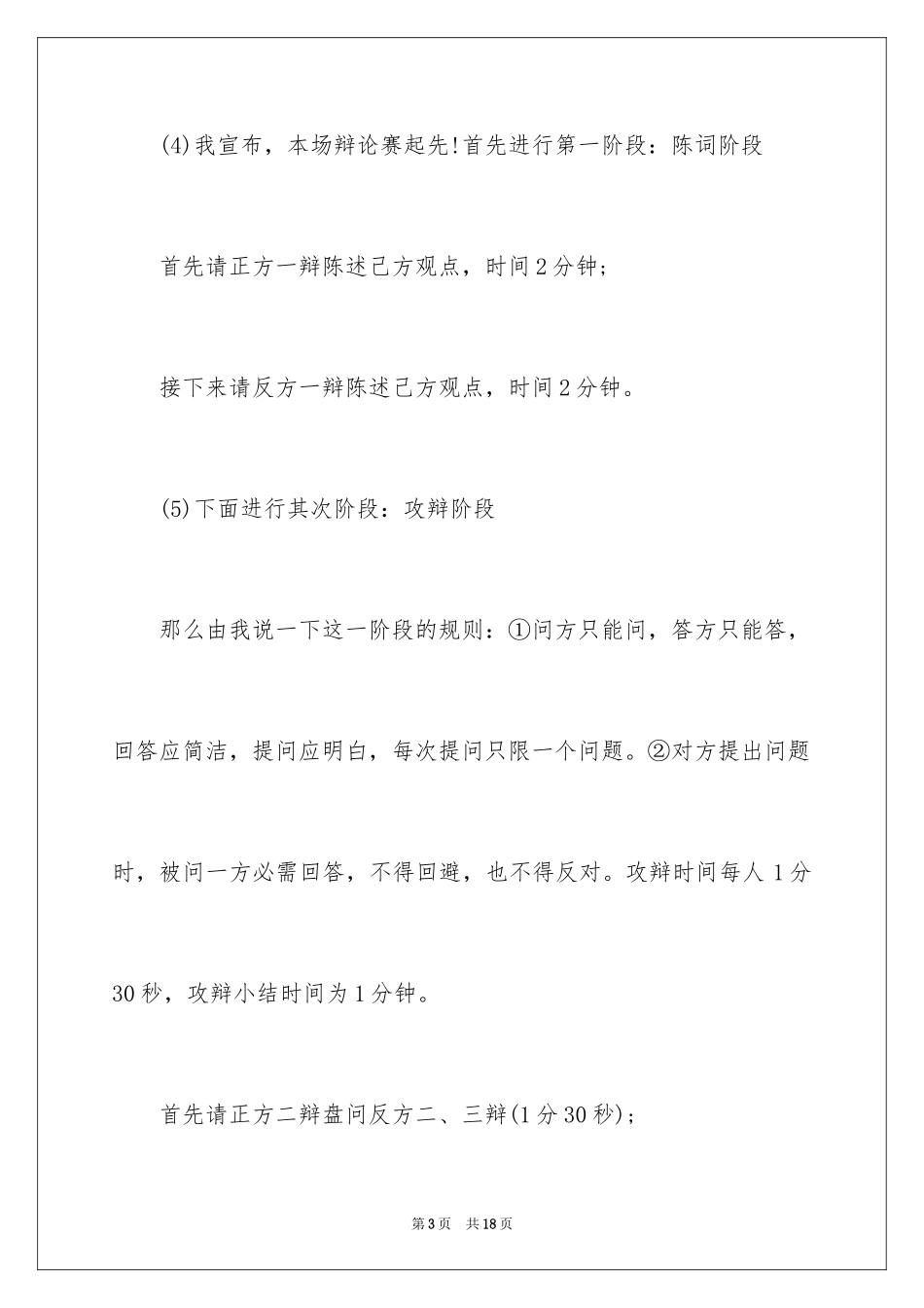 2024中文辩论赛主持稿_2_第3页