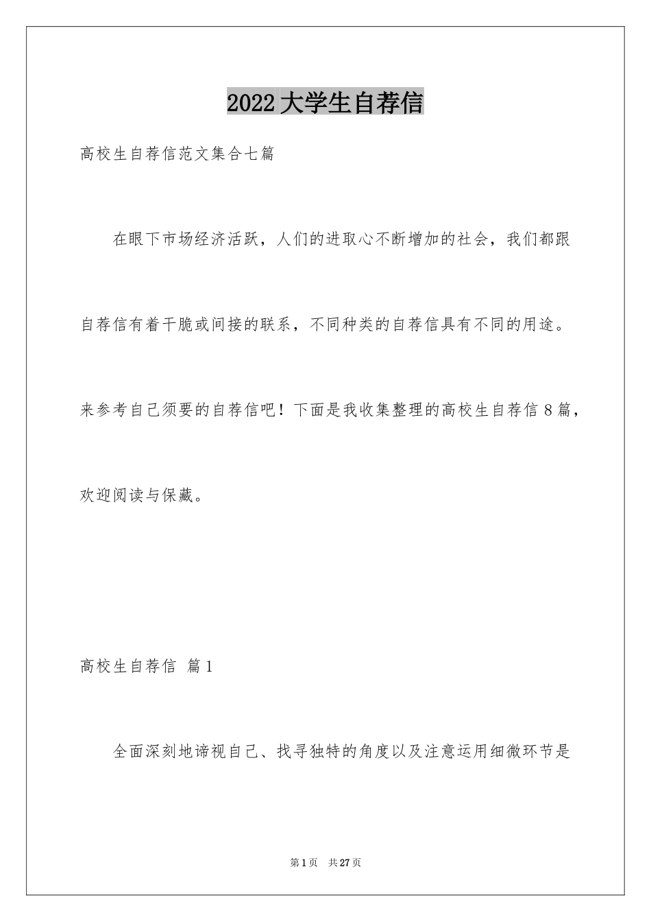 2024大学生自荐信_342_第1页