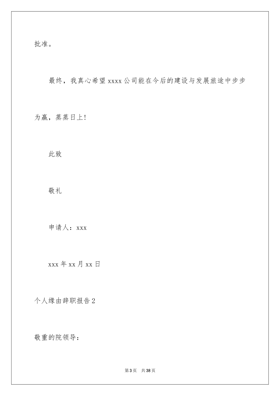 2024个人原因辞职报告_124_第3页