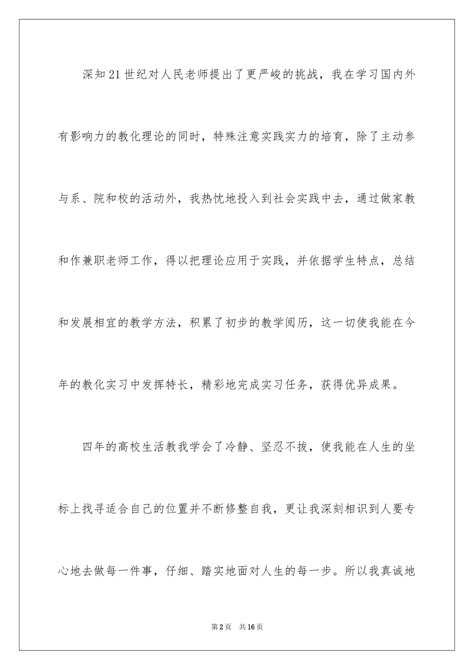 2024专业求职自荐信_91_第2页