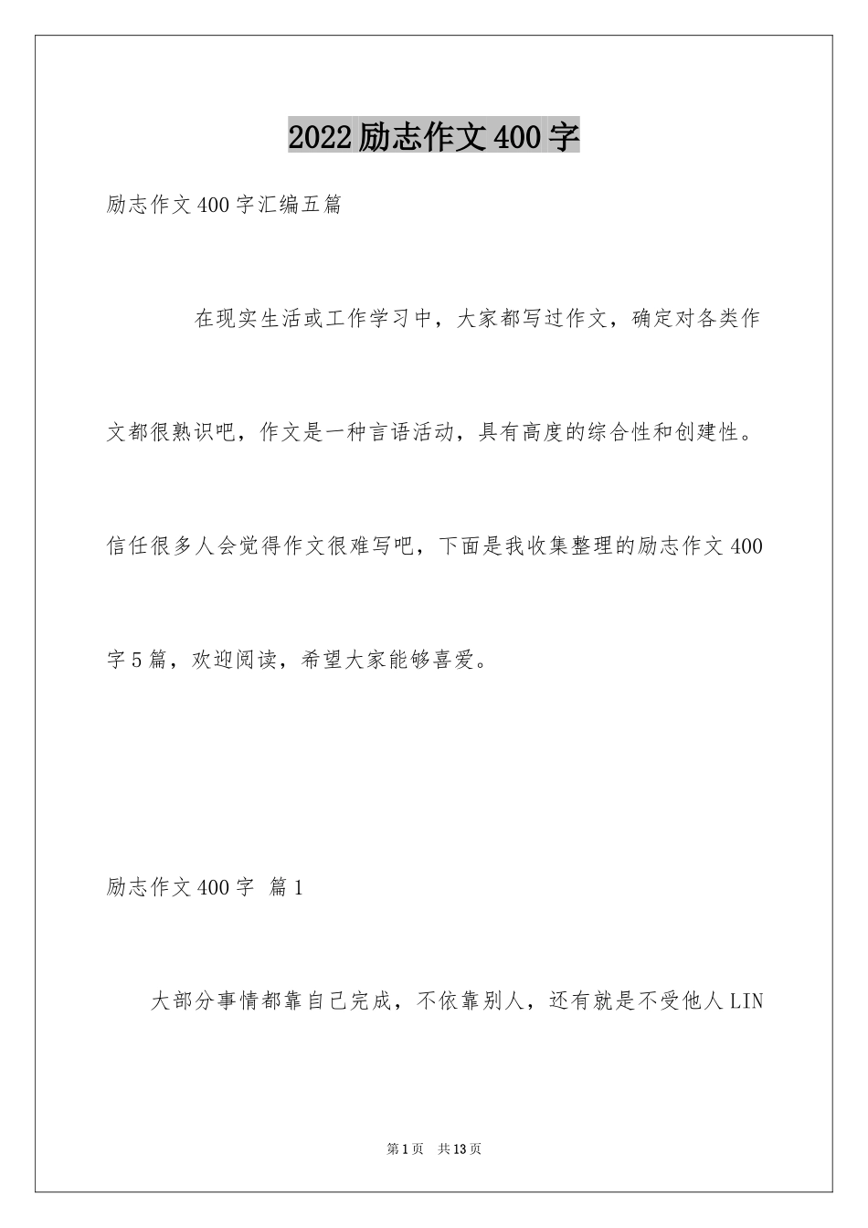 2024励志作文400字_173_第1页