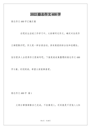 2024励志作文400字_173