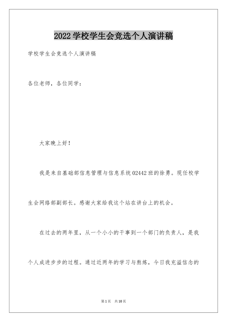 2024学校学生会竞选个人演讲稿_第1页