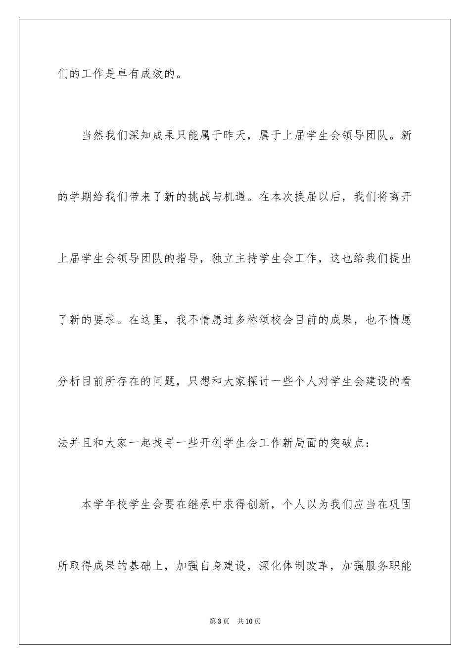 2024学校学生会竞选个人演讲稿_第3页