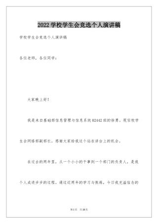 2024学校学生会竞选个人演讲稿