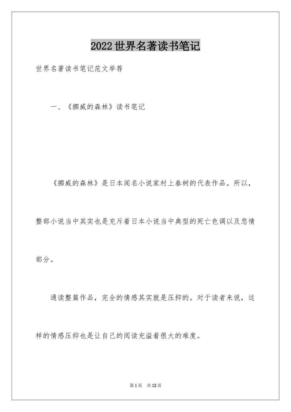 2024世界名著读书笔记_1_第1页