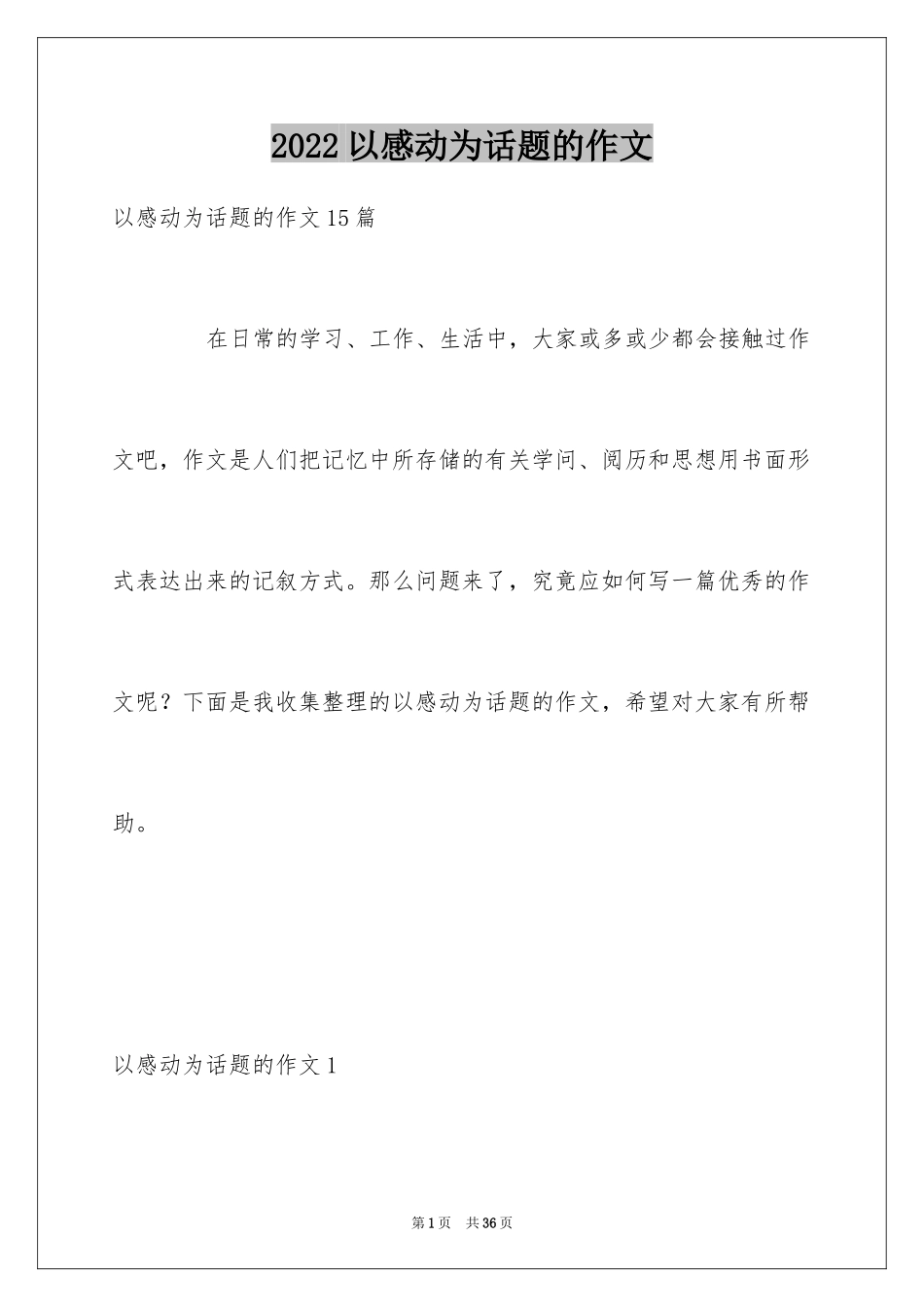 2024以感动为话题的作文_第1页