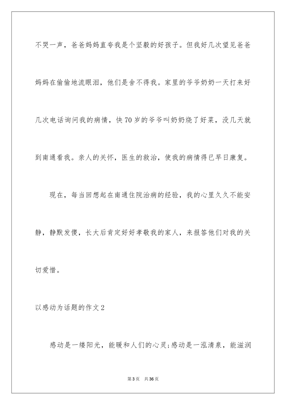 2024以感动为话题的作文_第3页