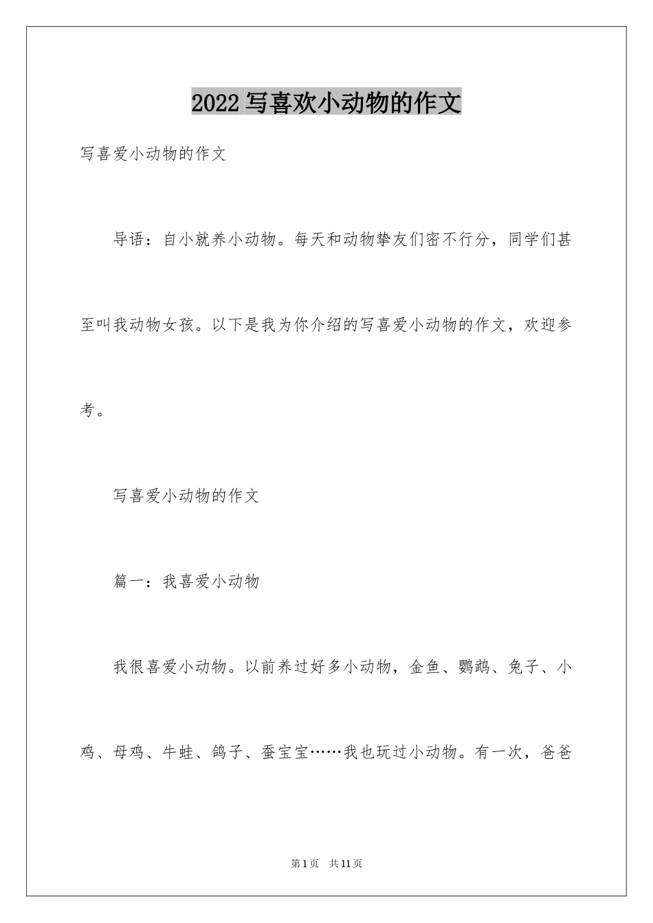 2024写喜欢小动物的作文_第1页