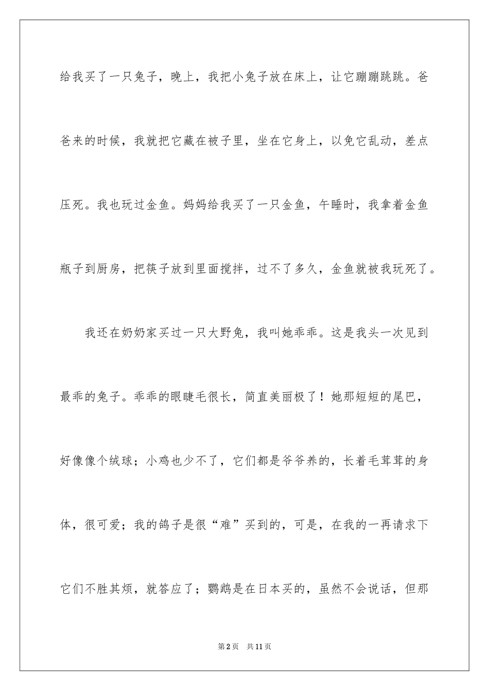 2024写喜欢小动物的作文_第2页