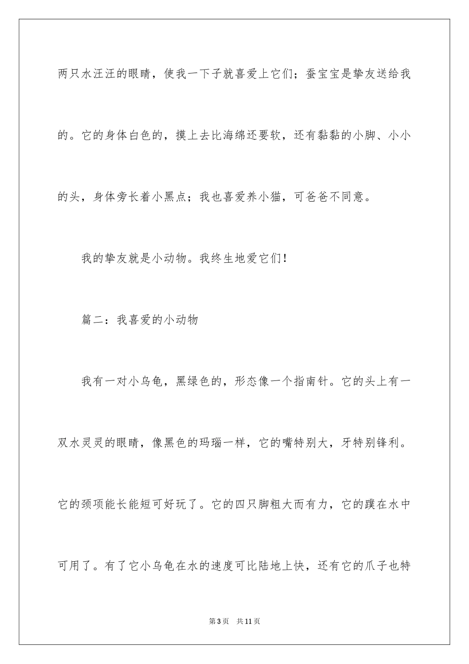 2024写喜欢小动物的作文_第3页
