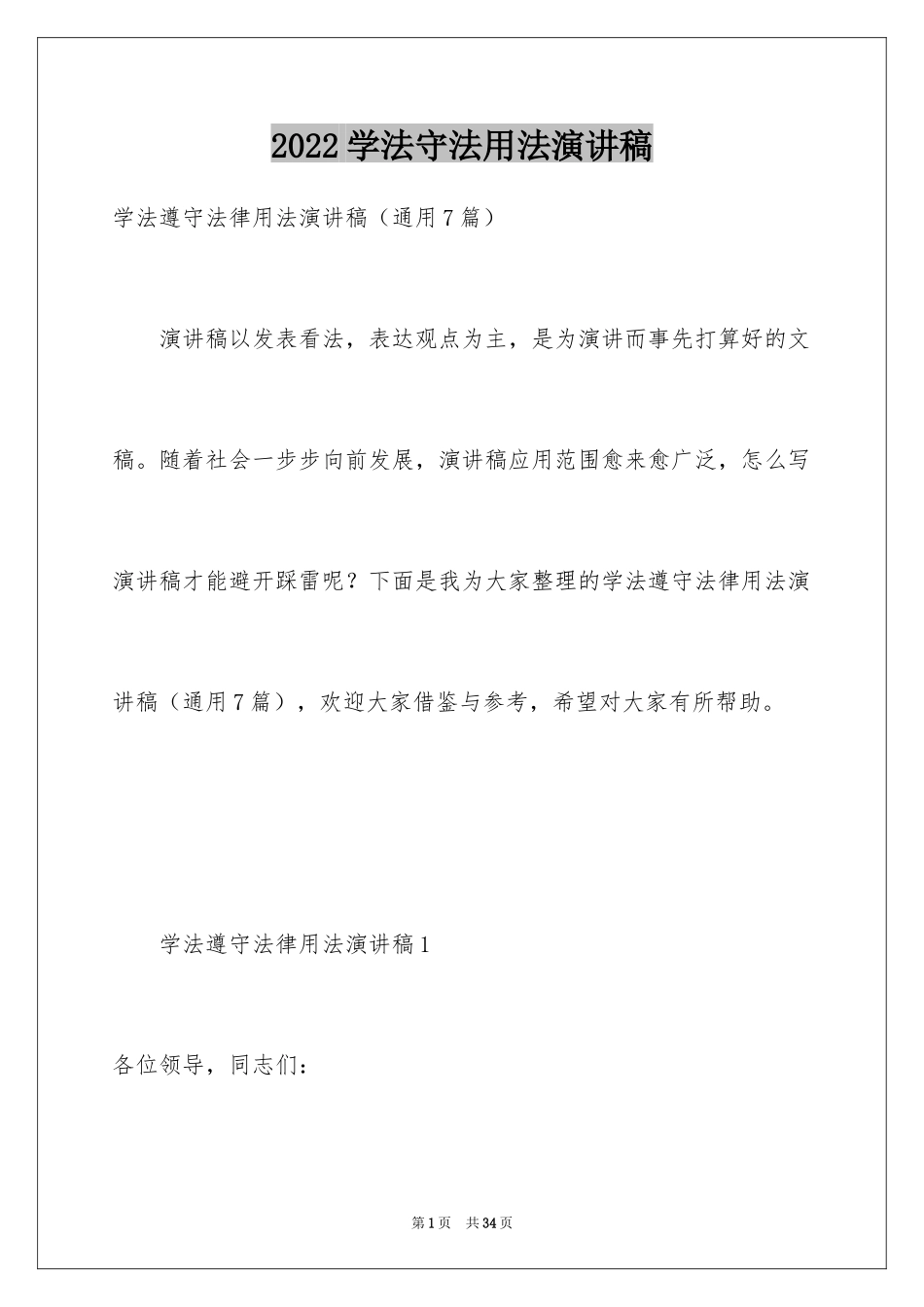 2024学法守法用法演讲稿_第1页