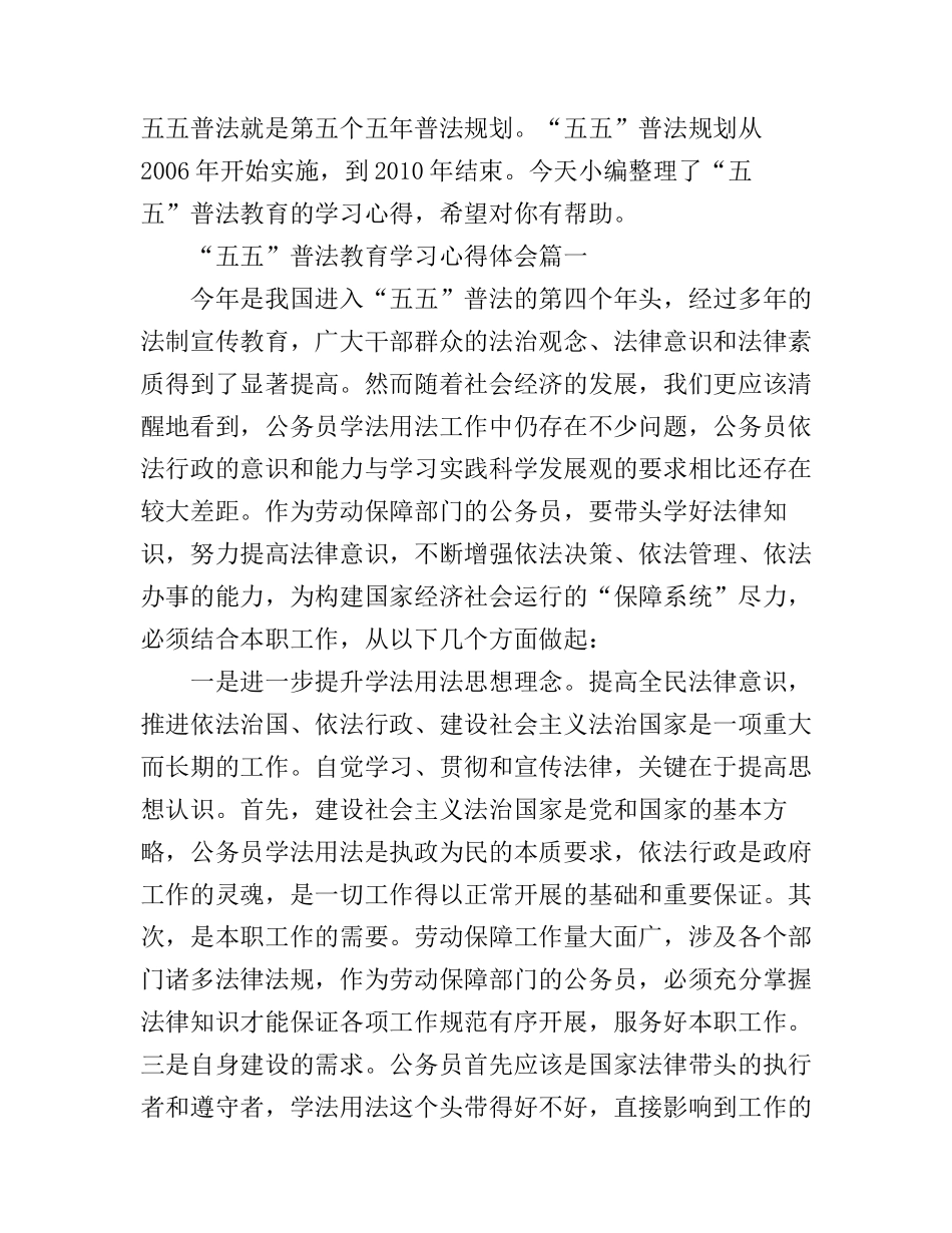 “五五”普法教育学习心得体会_第1页