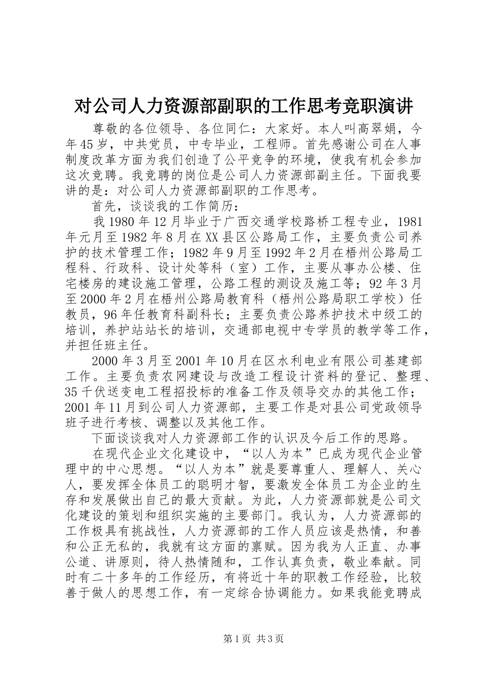 对公司人力资源部副职的工作思考竞职演讲稿_第1页