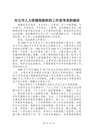 对公司人力资源部副职的工作思考竞职演讲稿