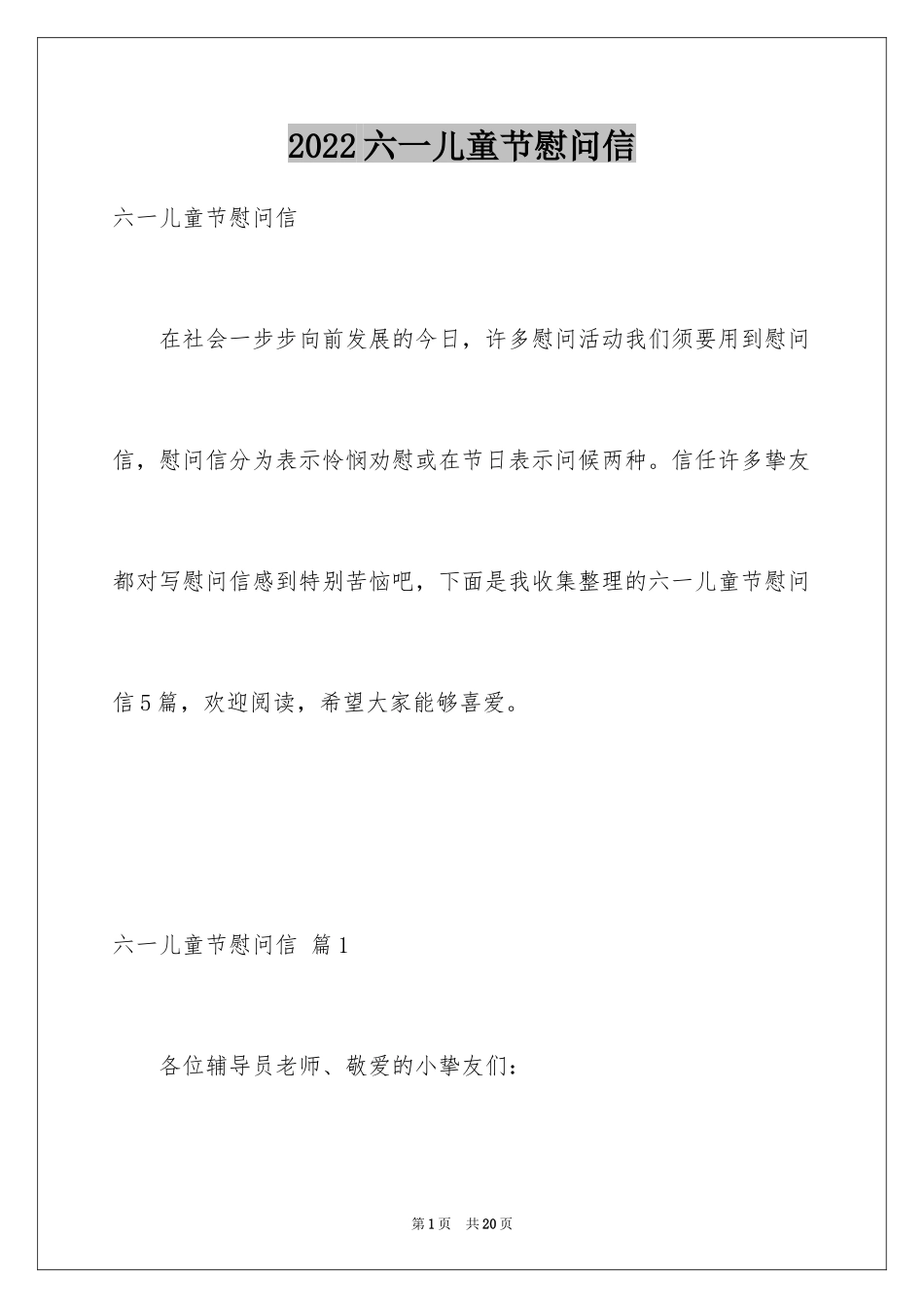 2024六一儿童节慰问信_7_第1页