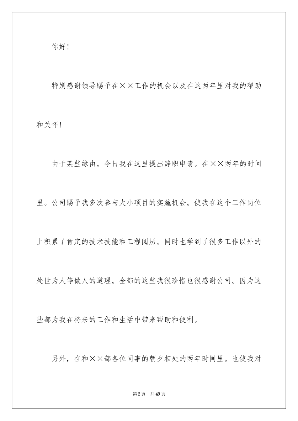 2024公司员工的辞职报告_19_第2页