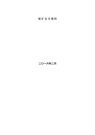 新《煤矿安全规程》整理电子版