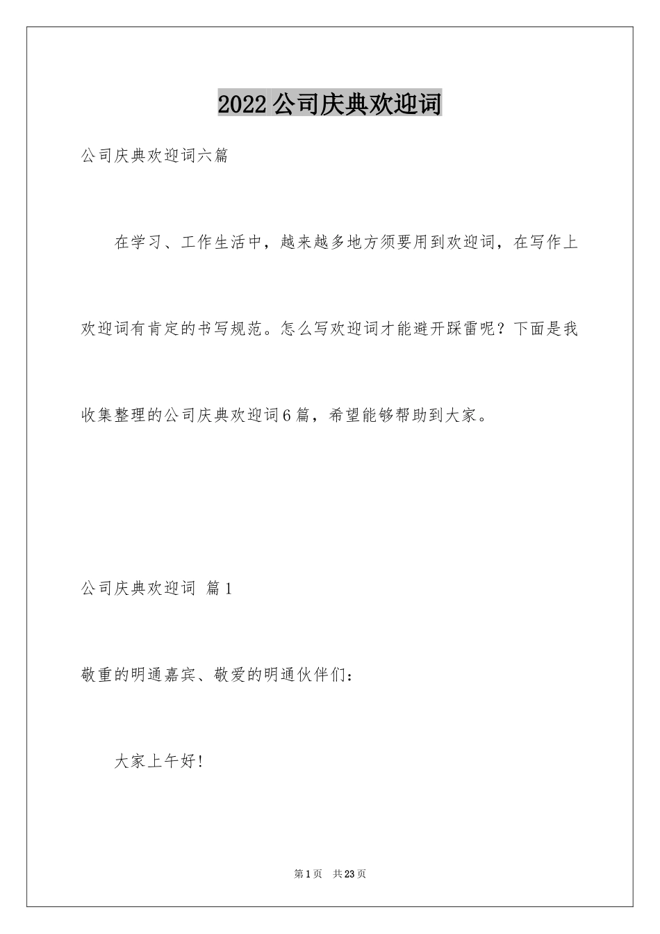 2024公司庆典欢迎词_21_第1页