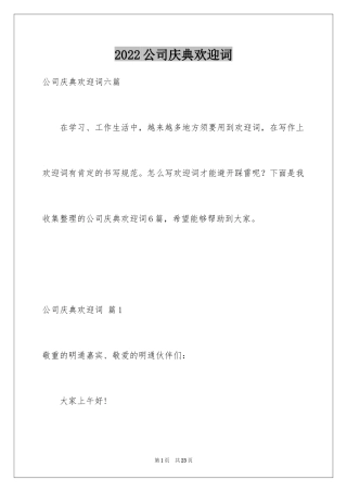 2024公司庆典欢迎词_21