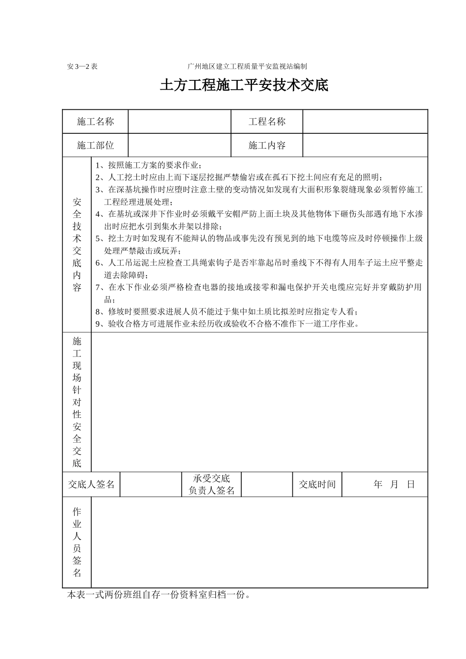 土方工程施工安全技术交底（表格）_第1页