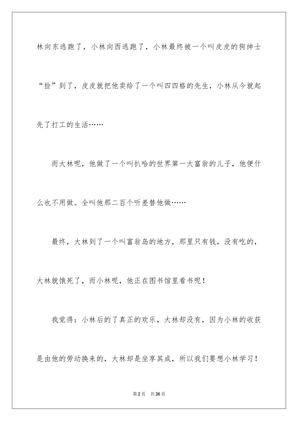 2024大林和小林读后感300字_第2页