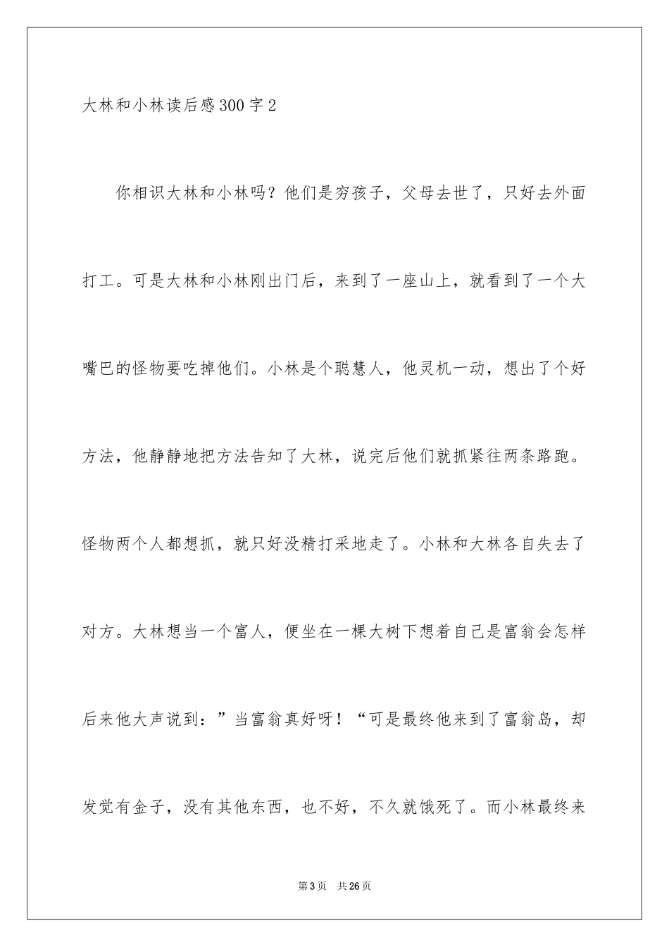 2024大林和小林读后感300字_第3页