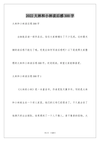 2024大林和小林读后感300字