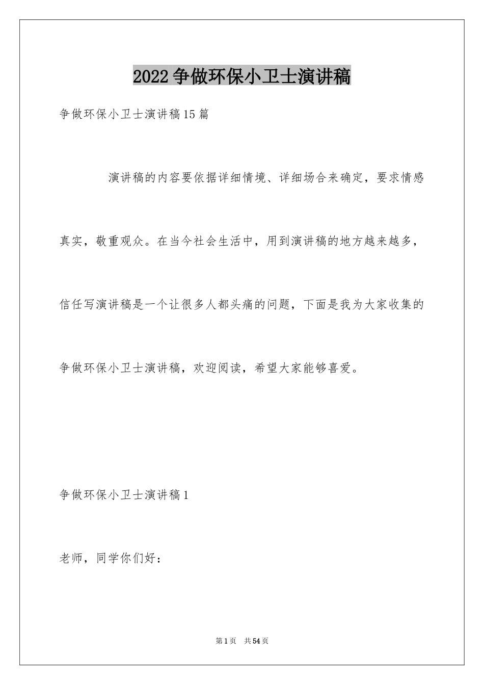 2024争做环保小卫士演讲稿_16_第1页