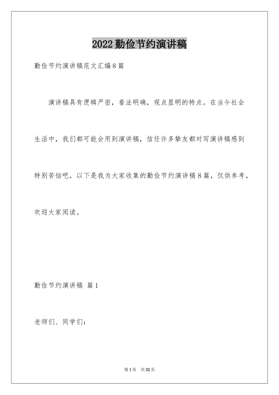2024勤俭节约演讲稿_1782_第1页