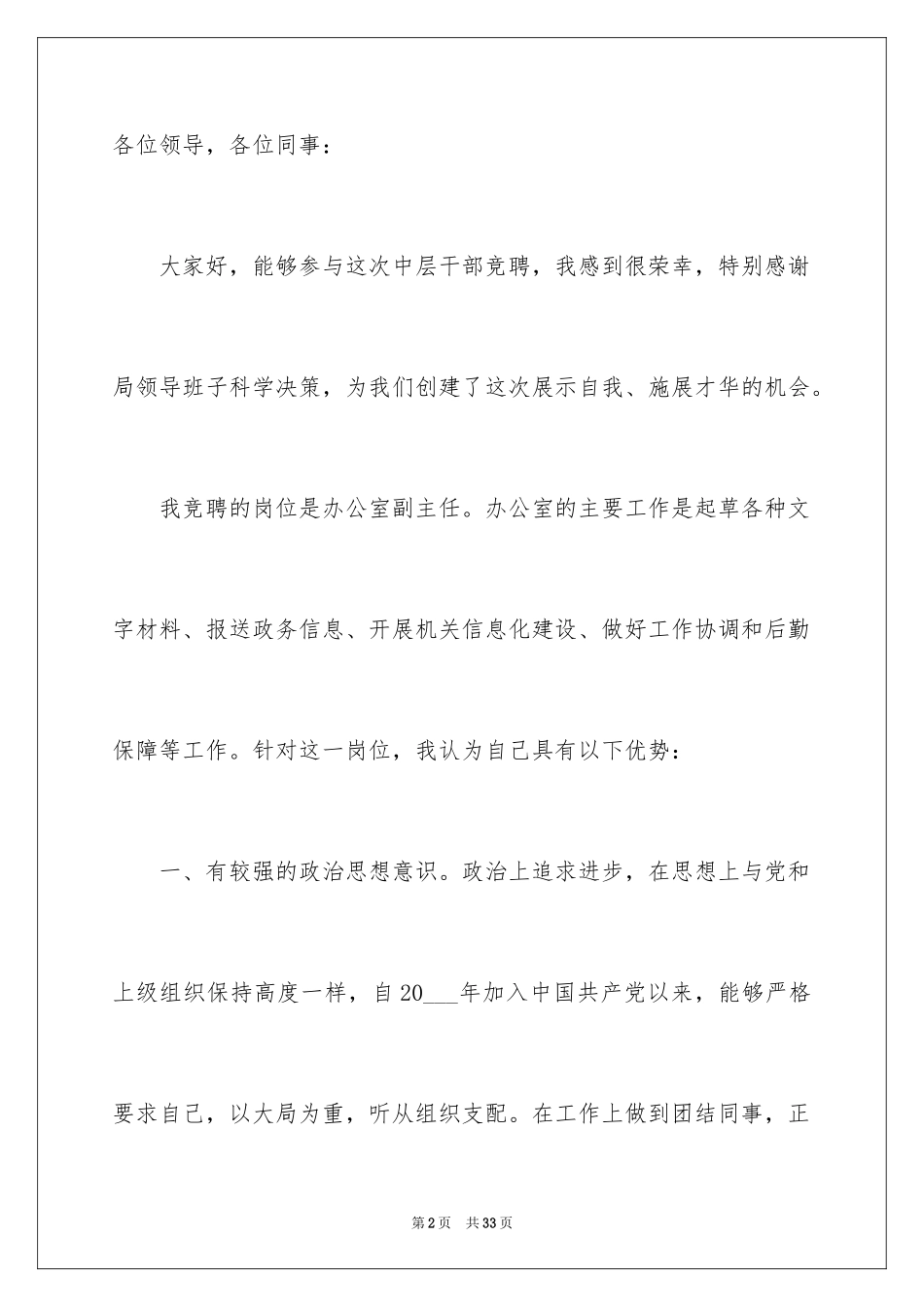 2024中层干部竞聘演讲稿_67_第2页