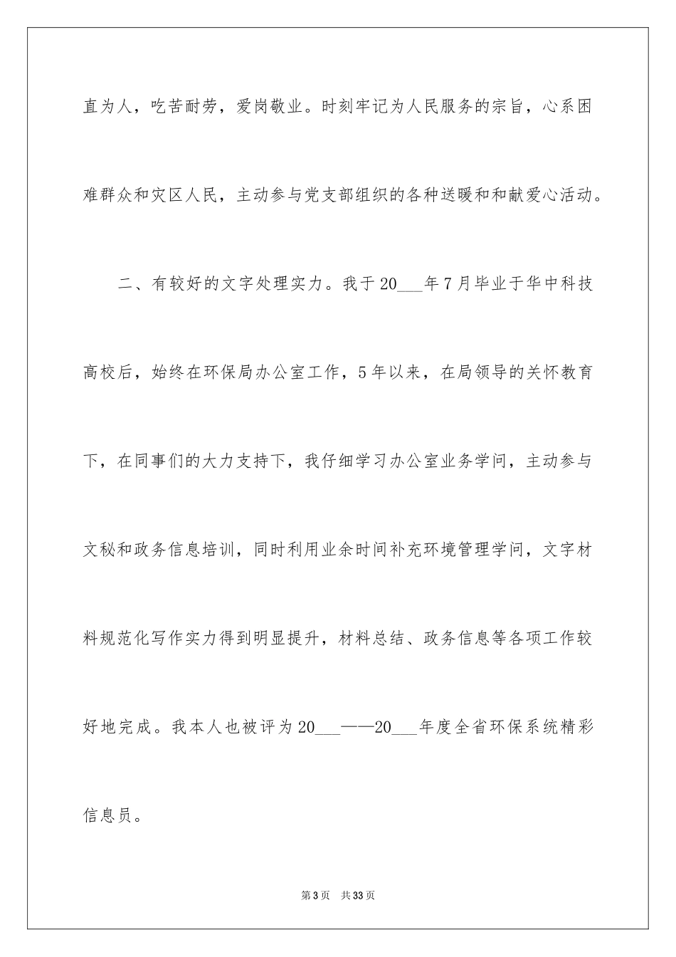 2024中层干部竞聘演讲稿_67_第3页