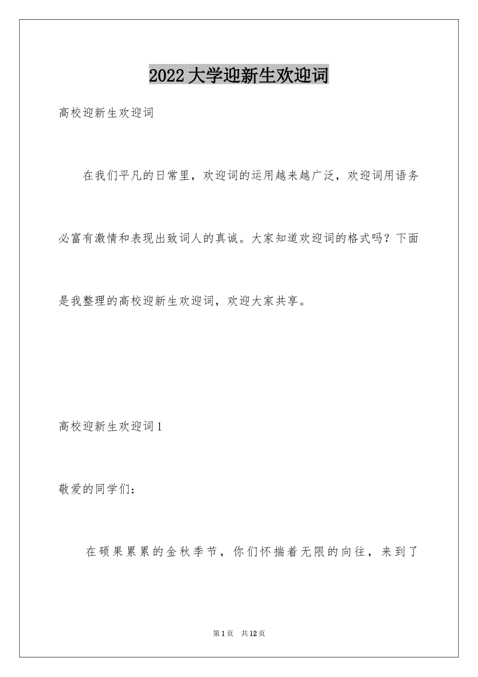 2024大学迎新生欢迎词_10_第1页