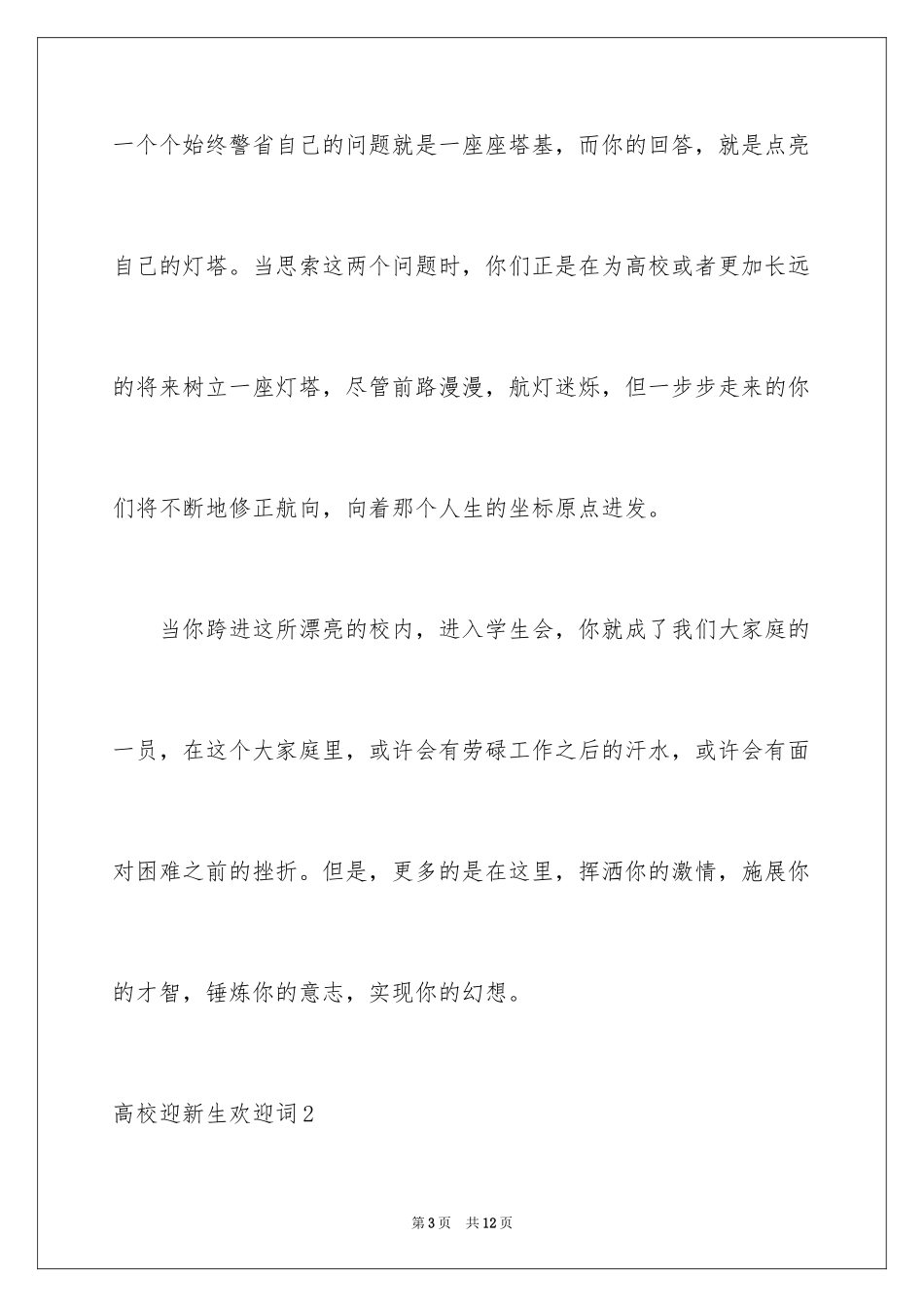 2024大学迎新生欢迎词_10_第3页