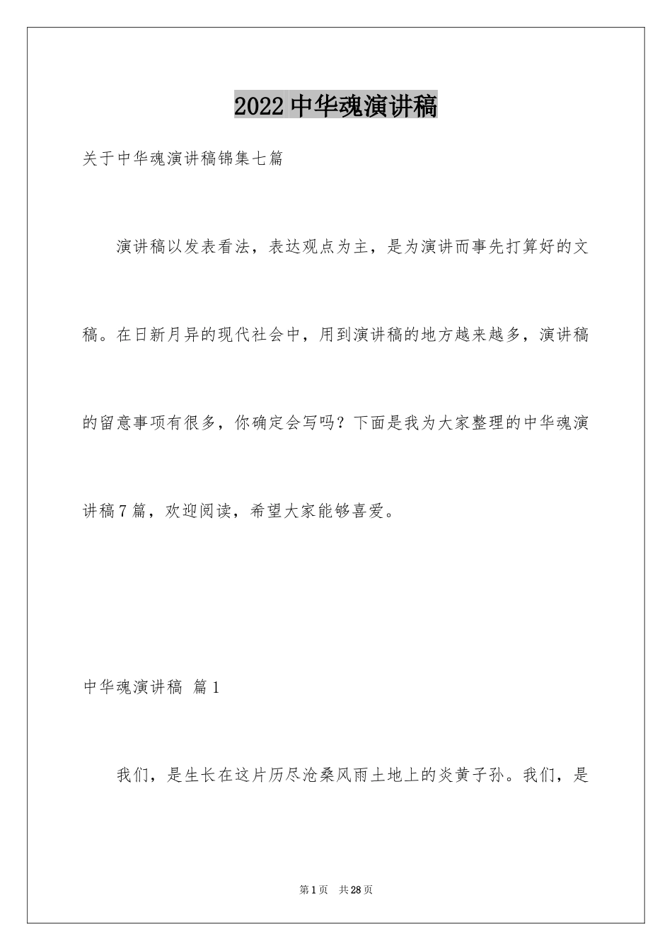 2024中华魂演讲稿_82_第1页