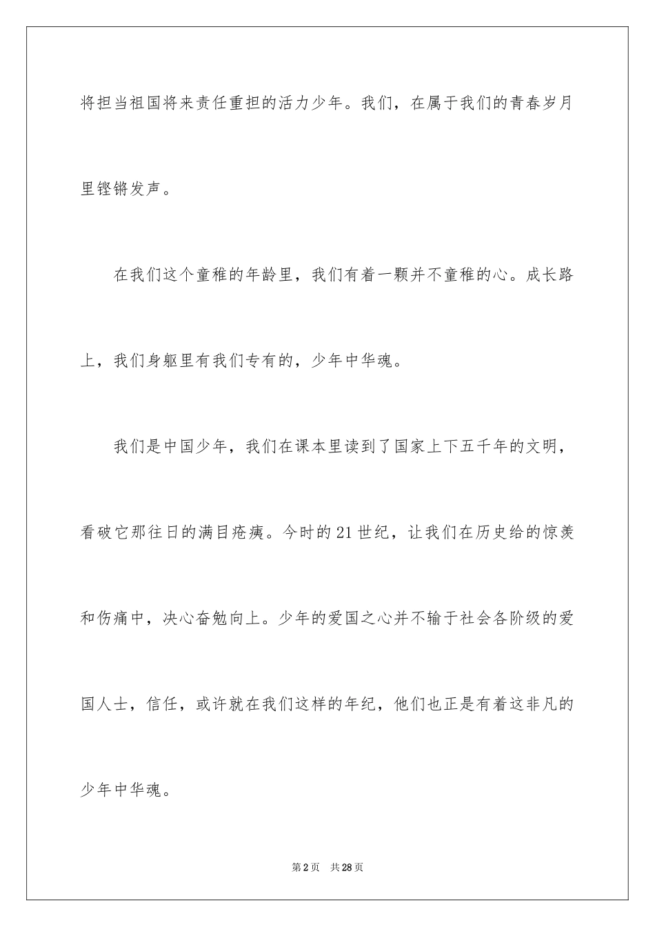 2024中华魂演讲稿_82_第2页