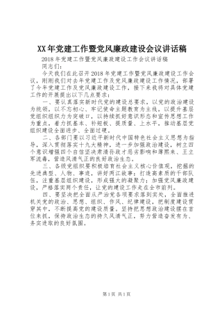 XX年党建工作暨党风廉政建设会议讲话发言稿
