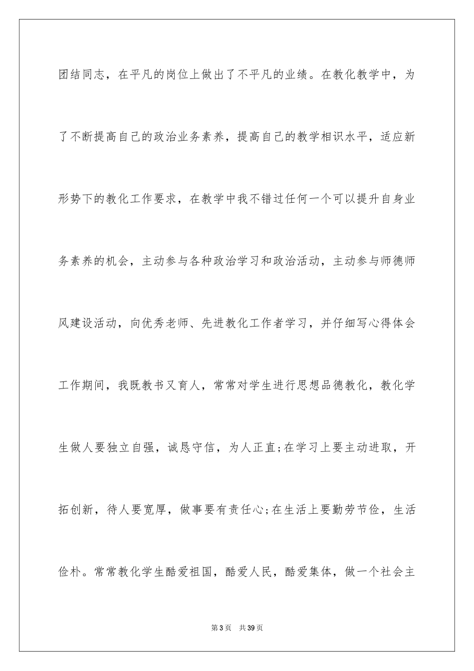 2024优秀教师个人主要事迹材料_2_第3页