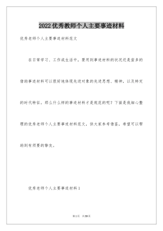 2024优秀教师个人主要事迹材料_2