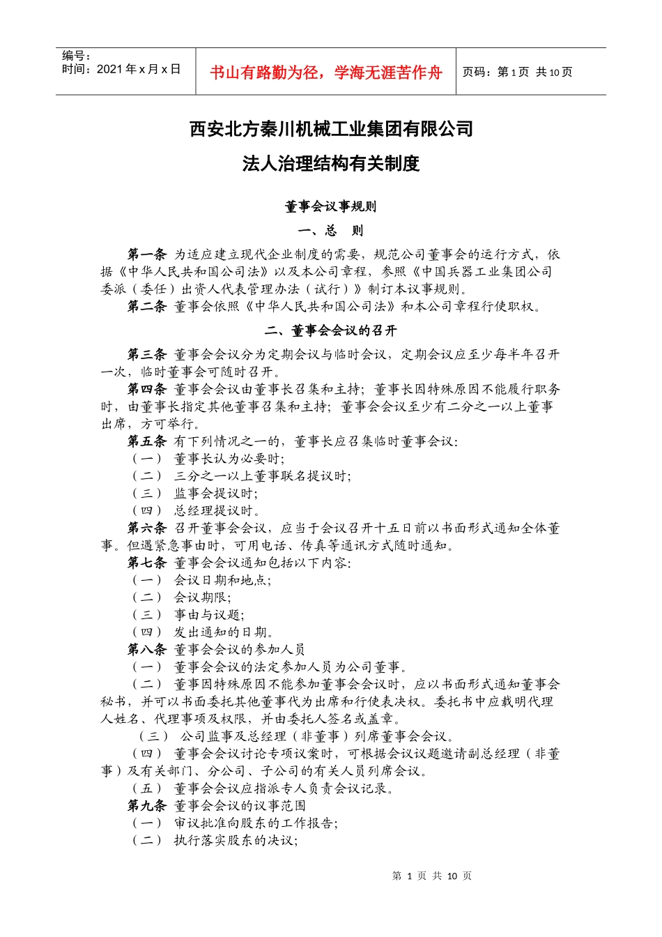 西安北方秦川机械工业股份法人治理结构_第1页