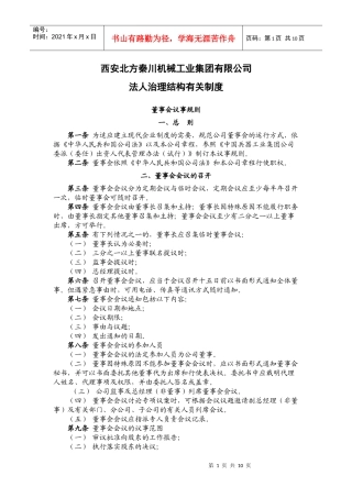 西安北方秦川机械工业股份法人治理结构