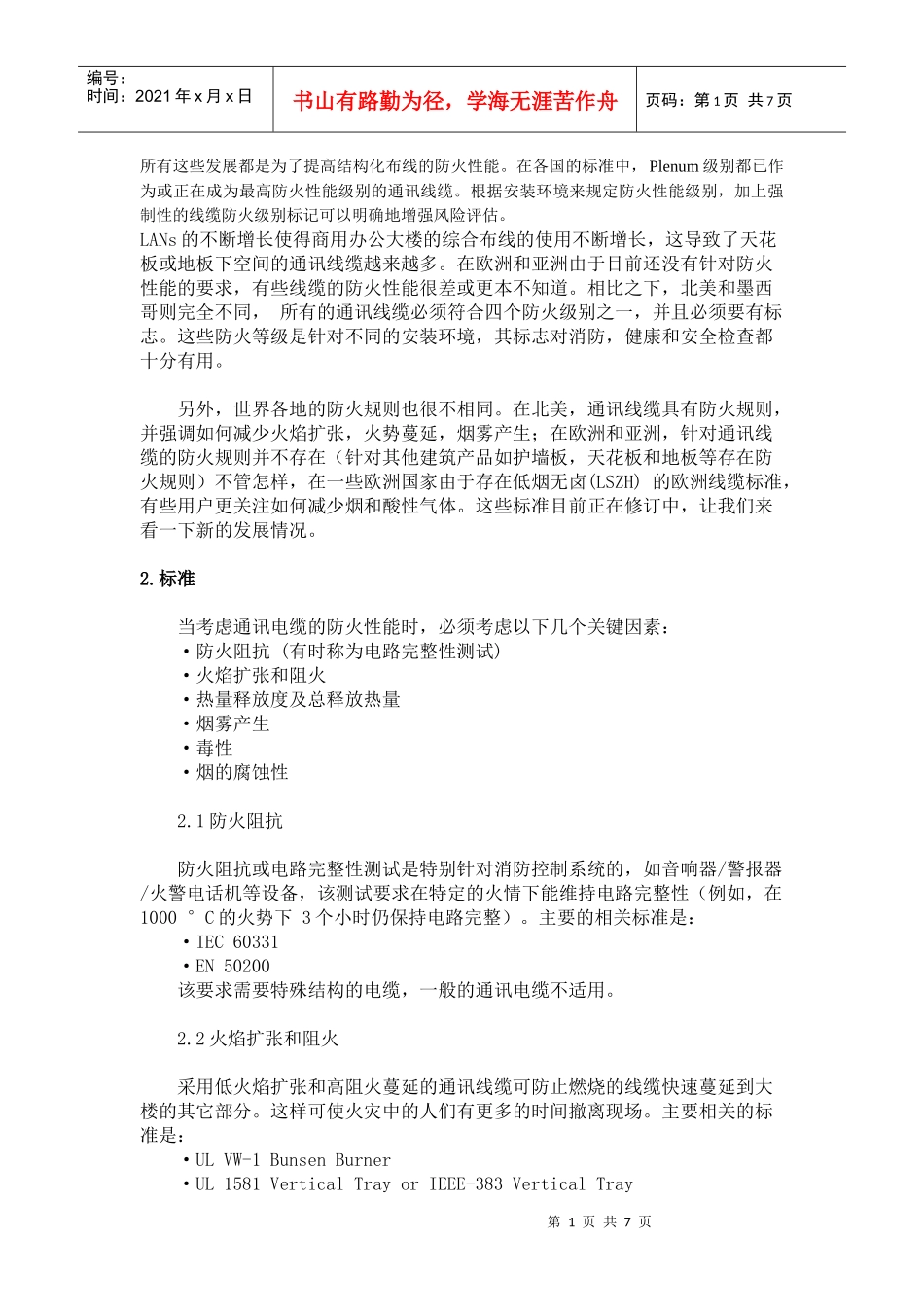 通信电缆的防火性能_第1页
