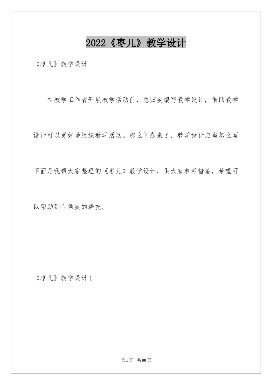 2024《枣儿》教学设计_1_第1页