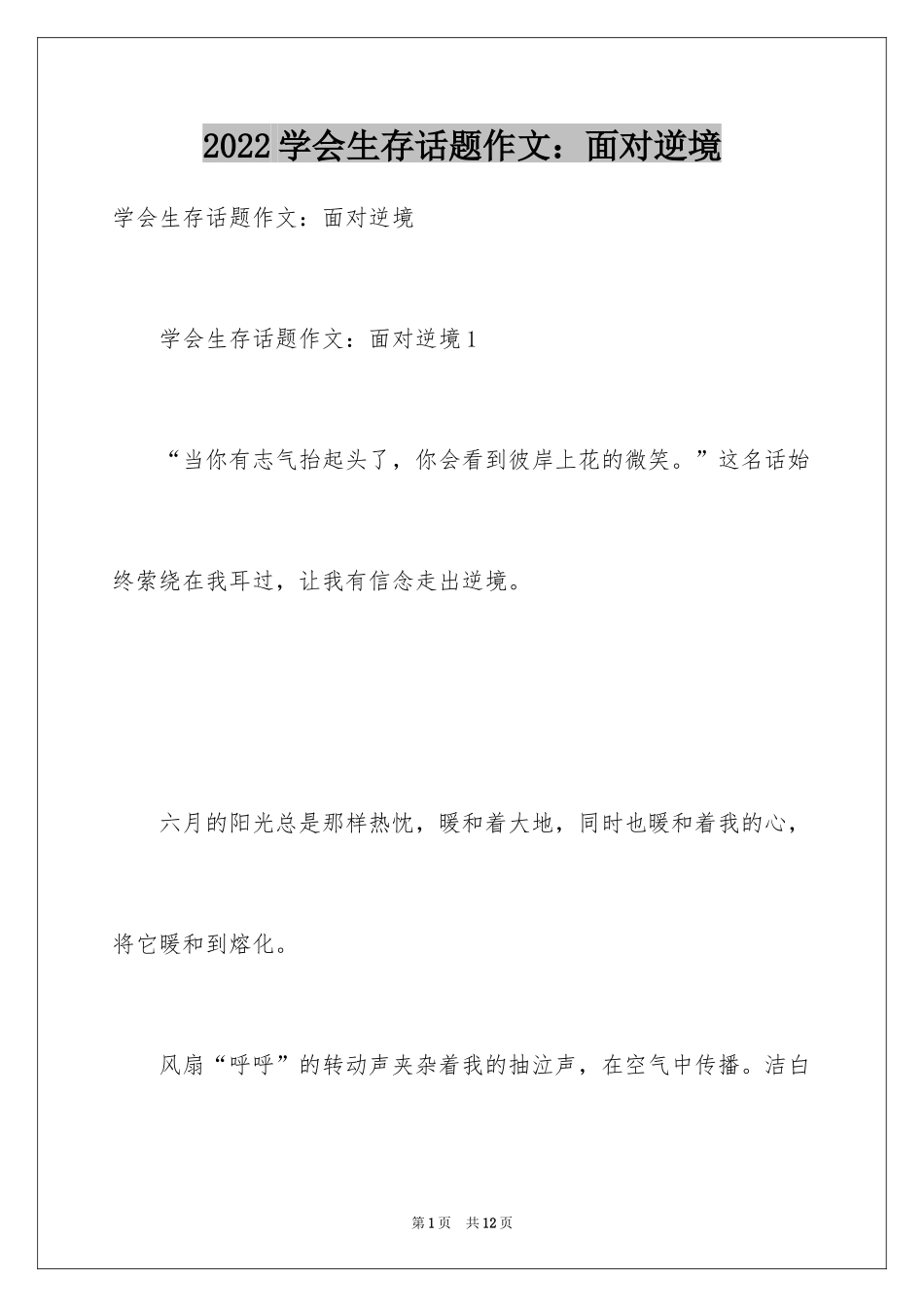 2024学会生存话题作文：面对逆境_第1页