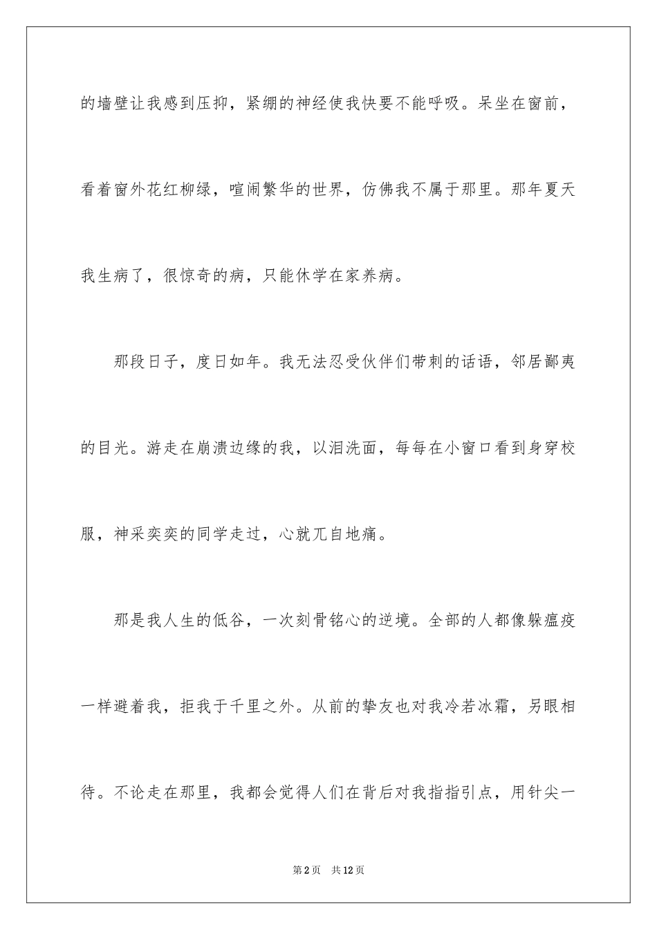 2024学会生存话题作文：面对逆境_第2页