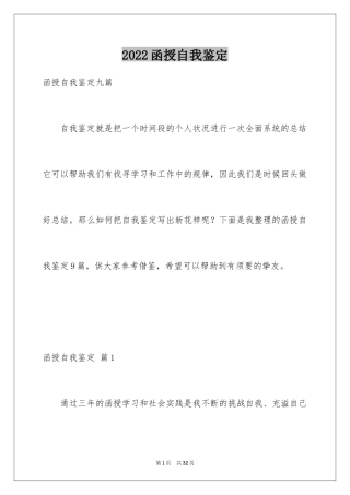 2024函授自我鉴定_67