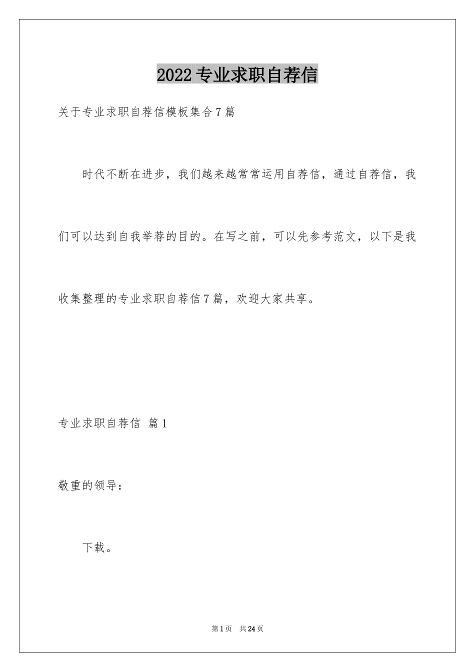 2024专业求职自荐信_101_第1页